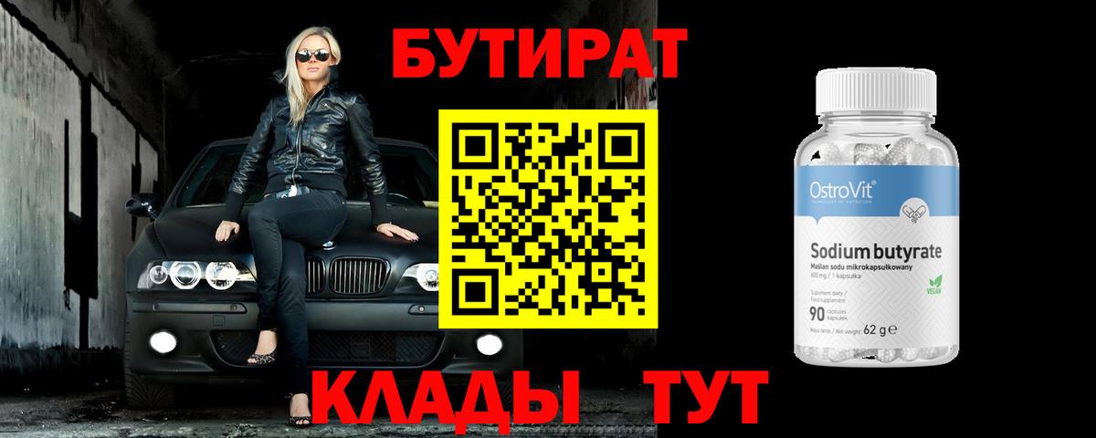 БУТИРАТ оксибутират Муром